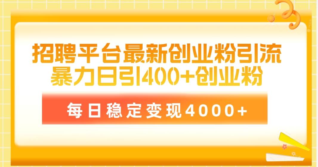 (10054期)招聘平台最新创业粉引流技术,简单操作日引创业粉400+,每日稳定变现4000+网创吧-网创项目资源站-副业项目-创业项目-搞钱项目网创吧