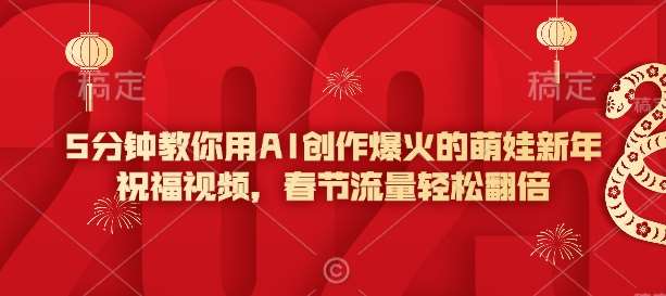 5分钟教你用AI创作爆火的萌娃新年祝福视频,春节流量轻松翻倍网创吧-网创项目资源站-副业项目-创业项目-搞钱项目网创吧