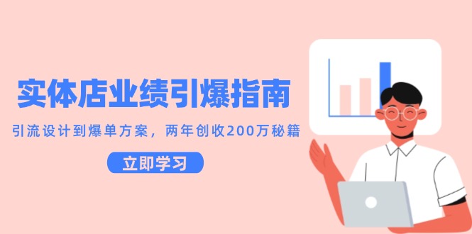 实体店业绩引爆指南,引流设计到爆单方案,两年创收200万秘籍网创吧-网创项目资源站-副业项目-创业项目-搞钱项目网创吧