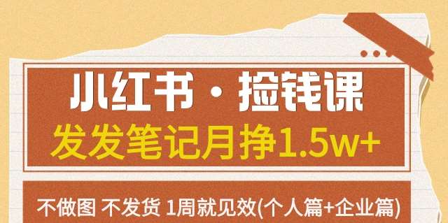 小红书·捡钱课发发笔记月挣1.5w+不做图不发货1周就见效(个人篇+企业篇)网创吧-网创项目资源站-副业项目-创业项目-搞钱项目网创吧