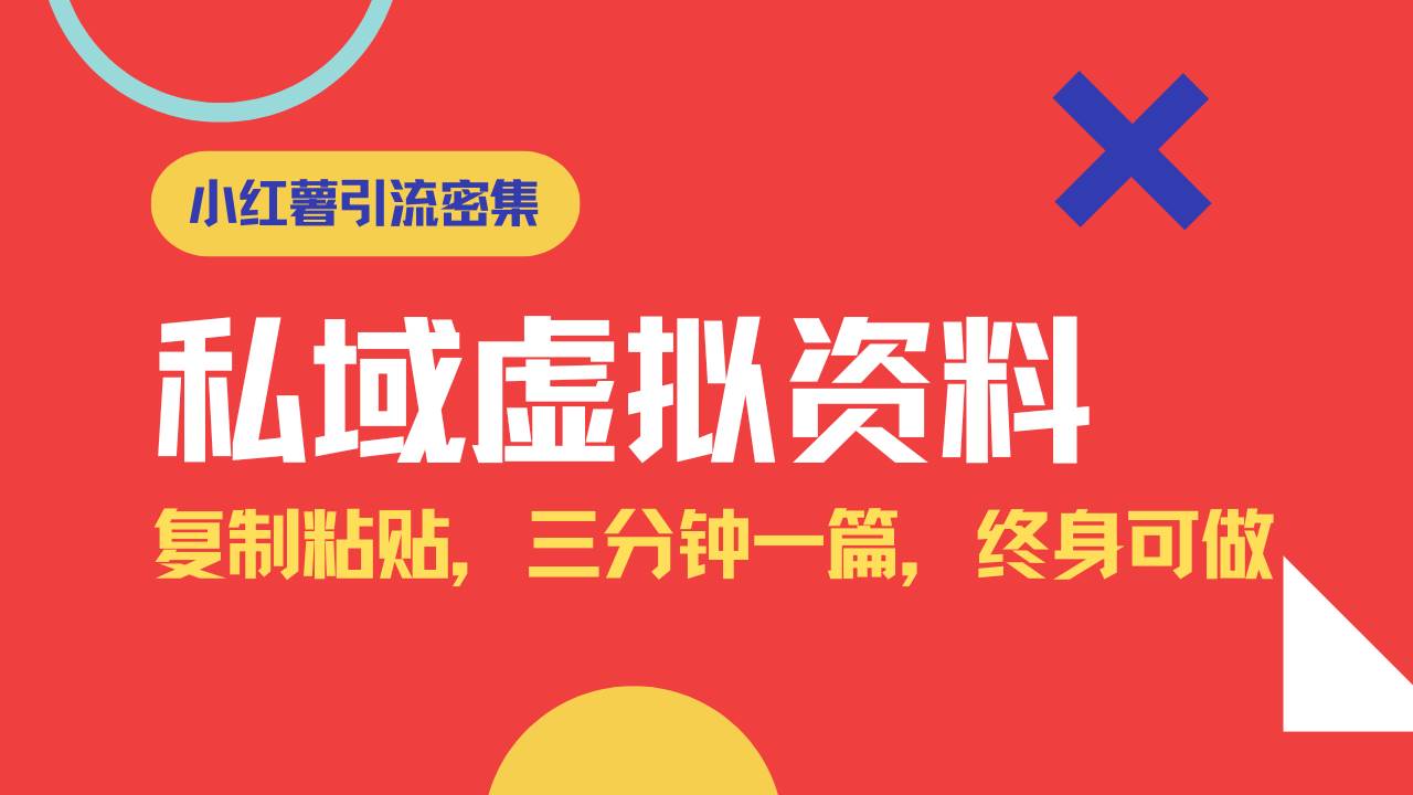 (14502期)小红书引流私域旅游虚拟资料玩法,复制粘贴,三分钟一篇图文,日入1000...网创吧-网创项目资源站-副业项目-创业项目-搞钱项目网创吧