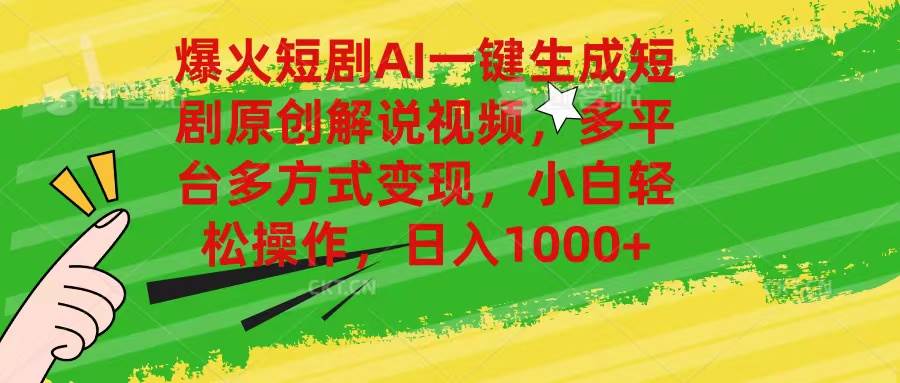 (11011期)爆火短剧AI一键生成原创解说视频,多平台多方式变现,小白轻松操作,日...网创吧-网创项目资源站-副业项目-创业项目-搞钱项目网创吧