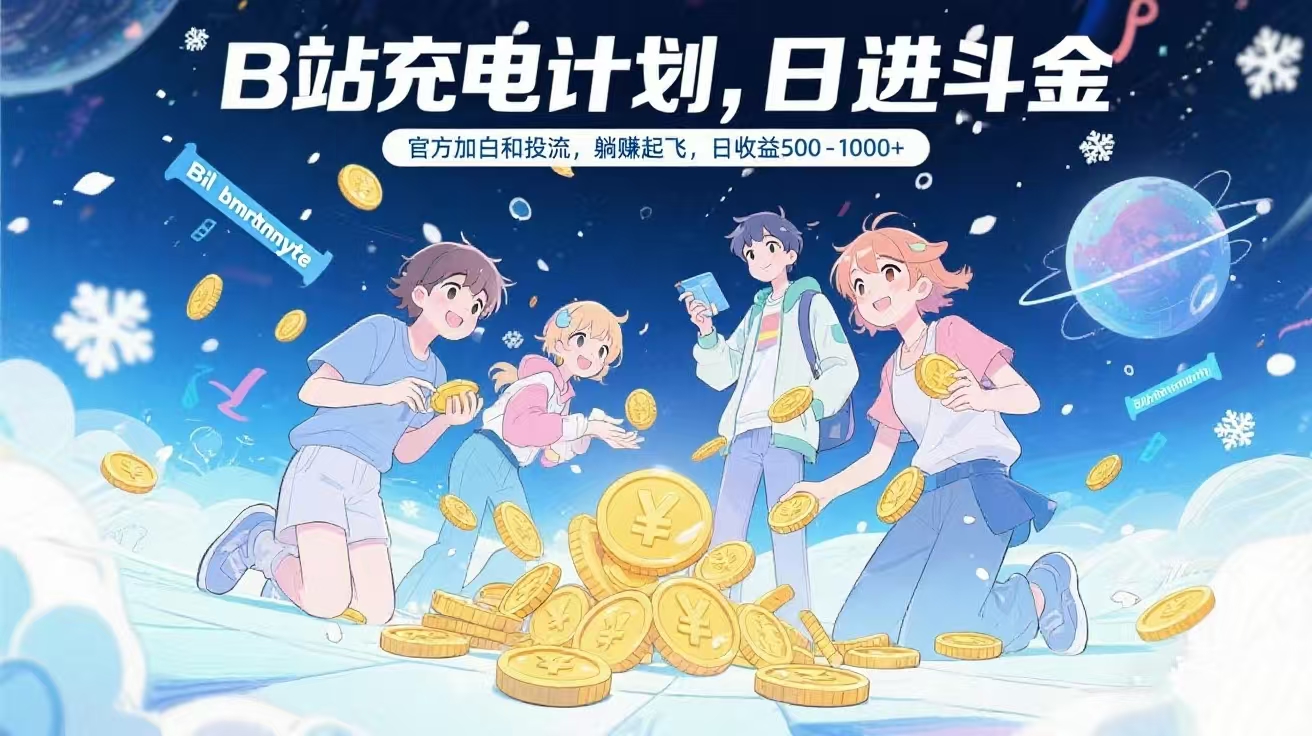 B站充电计划,官方加白和投流,躺赚起飞,日收益500-1000+网创吧-网创项目资源站-副业项目-创业项目-搞钱项目网创吧