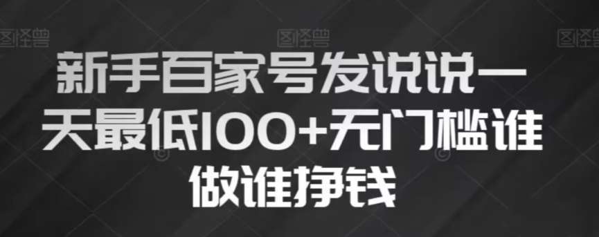 新手百家号发说说,无脑复制粘贴文案,一天最低100+,无门槛谁做谁挣钱【揭秘】网创吧-网创项目资源站-副业项目-创业项目-搞钱项目网创吧