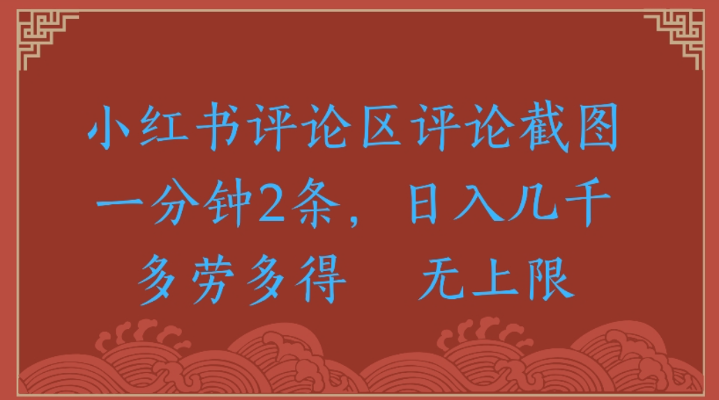 小红书评论区评论，截图一分钟2条，日入几千无上限-多劳多得网创吧-网创项目资源站-副业项目-创业项目-搞钱项目网创吧