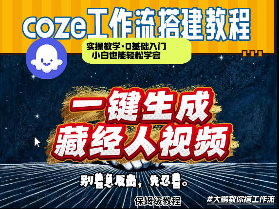 通过Coze工作流制作《藏经人》短视频,两分钟制作完成,从0到1演示搭建过程网创吧-网创项目资源站-副业项目-创业项目-搞钱项目网创吧