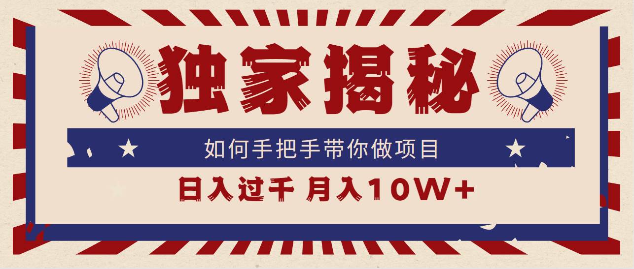(9362期)独家揭秘,如何手把手带你做项目,日入上千,月入10W+网创吧-网创项目资源站-副业项目-创业项目-搞钱项目网创吧