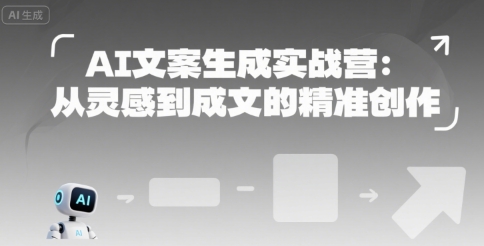 AI文案生成实战营:从灵感到成文的精准创作网创吧-网创项目资源站-副业项目-创业项目-搞钱项目网创吧