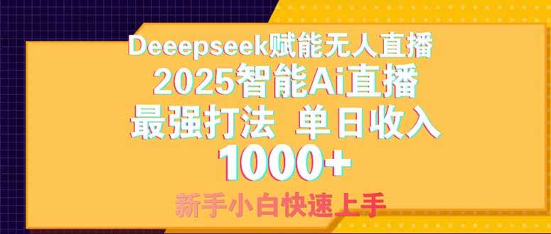 (14410期)Deepseek赋能无人直播,2025无人直播最强打法,单日收入1000+新手小白...网创吧-网创项目资源站-副业项目-创业项目-搞钱项目网创吧