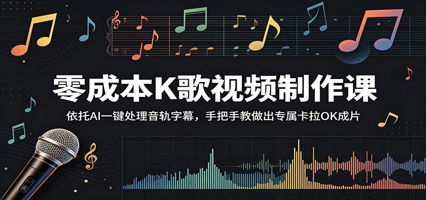 零成本K歌视频制作课：依托AI一键处理音轨字幕，手把手教做出专属卡拉OK成片网创吧-网创项目资源站-副业项目-创业项目-搞钱项目网创吧