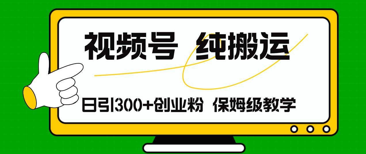 (11827期)视频号纯搬运日引流300+创业粉,日入4000+网创吧-网创项目资源站-副业项目-创业项目-搞钱项目网创吧