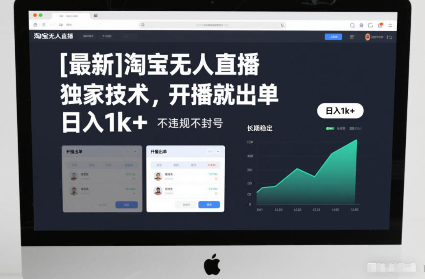 【最新】淘宝无人直播,独家技术,开播就出单,日入1k+,不违规不封号,长期稳定【揭秘】网创吧-网创项目资源站-副业项目-创业项目-搞钱项目网创吧