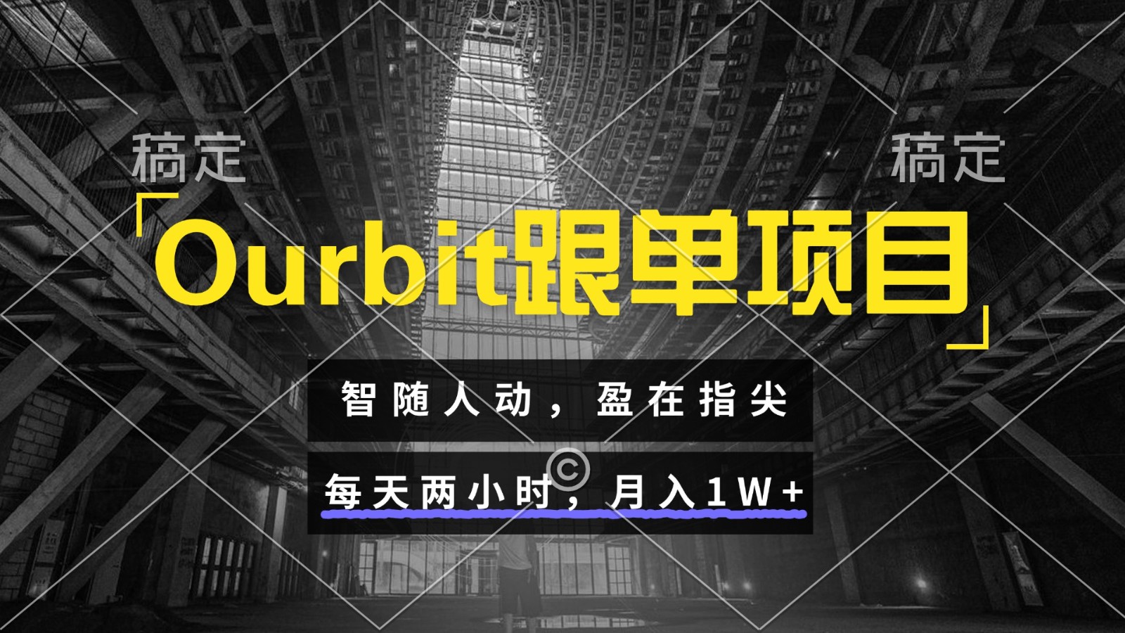 Ourbit跟单项目 智随人动，盈在指尖 每天两小时，月入1W+网创吧-网创项目资源站-副业项目-创业项目-搞钱项目网创吧