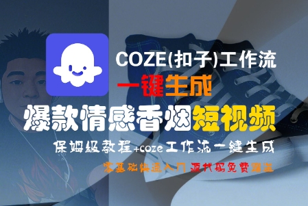 COZE(扣子)工作流一键生成爆款情感香烟短视频,保姆级教程,零基础快速入门网创吧-网创项目资源站-副业项目-创业项目-搞钱项目网创吧