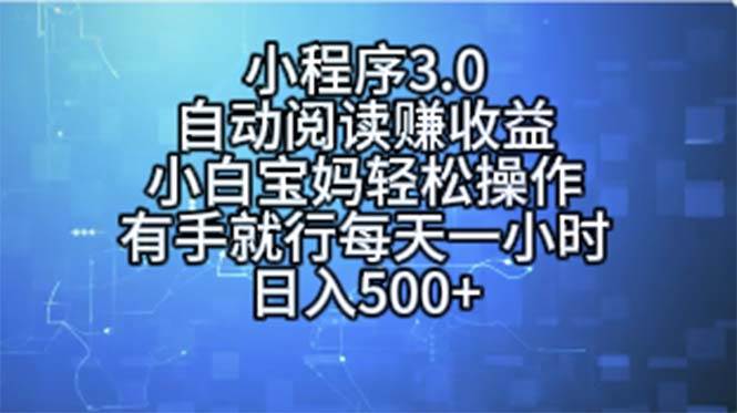 (11316期)小程序3.0,自动阅读赚收益,小白宝妈轻松操作,有手就行,每天一小时...网创吧-网创项目资源站-副业项目-创业项目-搞钱项目网创吧