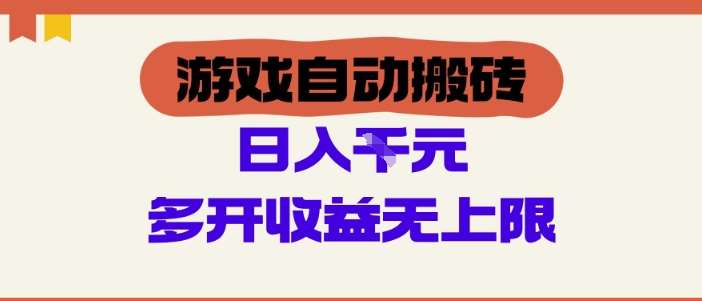 游戏自动搬砖项目,单号日入100-200.多开收益无上限,适合懒人的副业【揭秘】网创吧-网创项目资源站-副业项目-创业项目-搞钱项目网创吧