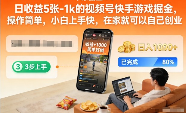 日收益5张-1k的视频号快手游戏掘金,操作简单,小白上手快,在家就可以自己创业【揭秘】网创吧-网创项目资源站-副业项目-创业项目-搞钱项目网创吧