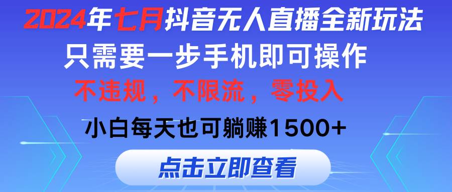 (11756期)2024年七月抖音无人直播全新玩法,只需一部手机即可操作,小白每天也可...网创吧-网创项目资源站-副业项目-创业项目-搞钱项目网创吧