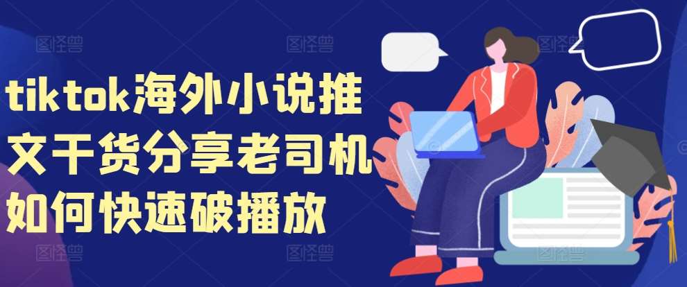 tiktok海外小说推文干货分享,老司机如何快速破播放网创吧-网创项目资源站-副业项目-创业项目-搞钱项目网创吧