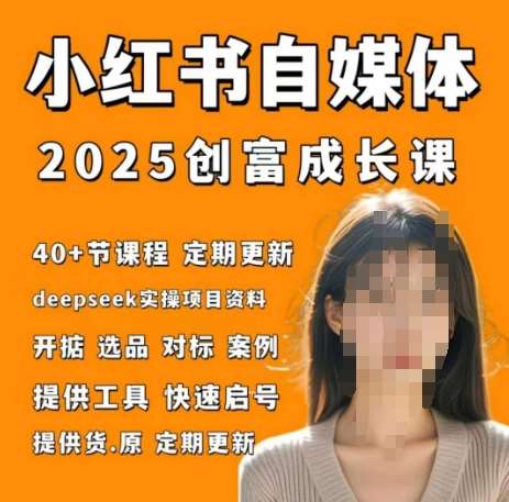 小红书电商自媒体创富课2.0版,实战打卡笔记训练营网创吧-网创项目资源站-副业项目-创业项目-搞钱项目网创吧