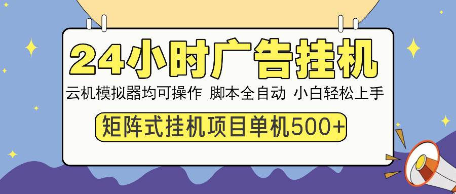 (14273期)24小时广告挂机 单机收益500+ 矩阵式操作,设备越多收益越大,小白轻...网创吧-网创项目资源站-副业项目-创业项目-搞钱项目网创吧