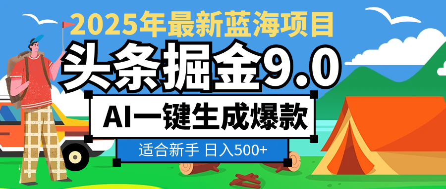 2025 财富大洗牌!头条掘金 9.0 携 AI 强势降临,一键复制粘贴,轻松日赚 500 + 不是梦网创吧-网创项目资源站-副业项目-创业项目-搞钱项目网创吧