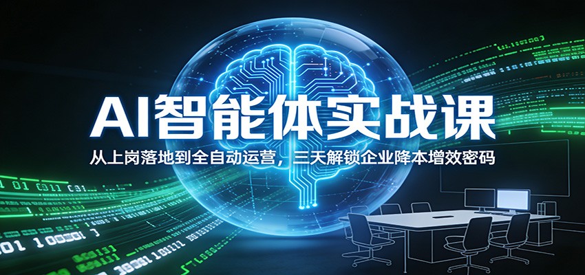 AI智能体实战课：从上岗落地到全自动运营，三天解锁企业降本增效密码网创吧-网创项目资源站-副业项目-创业项目-搞钱项目网创吧