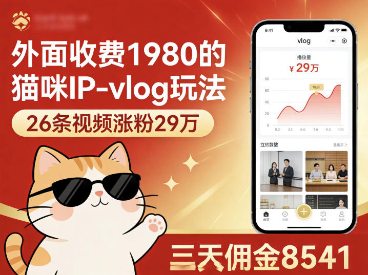 外面收费1980的猫咪IP-vlog玩法,26条视频涨粉29W,三天佣金8541网创吧-网创项目资源站-副业项目-创业项目-搞钱项目网创吧