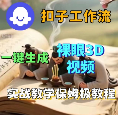 Coze扣子一键生成3D裸眼短视频视频,保姆级实战搭建教程网创吧-网创项目资源站-副业项目-创业项目-搞钱项目网创吧