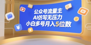 公众号流量主,AI仿写无压力,小白多号月入5位数网创吧-网创项目资源站-副业项目-创业项目-搞钱项目网创吧
