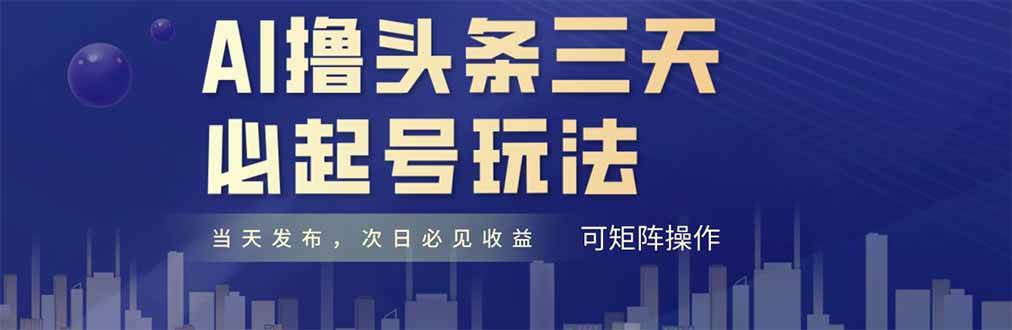 (14753期)AI撸头条三天必起号,纯原创情感故事,每天搬砖十分钟,小白复制粘贴月...网创吧-网创项目资源站-副业项目-创业项目-搞钱项目网创吧