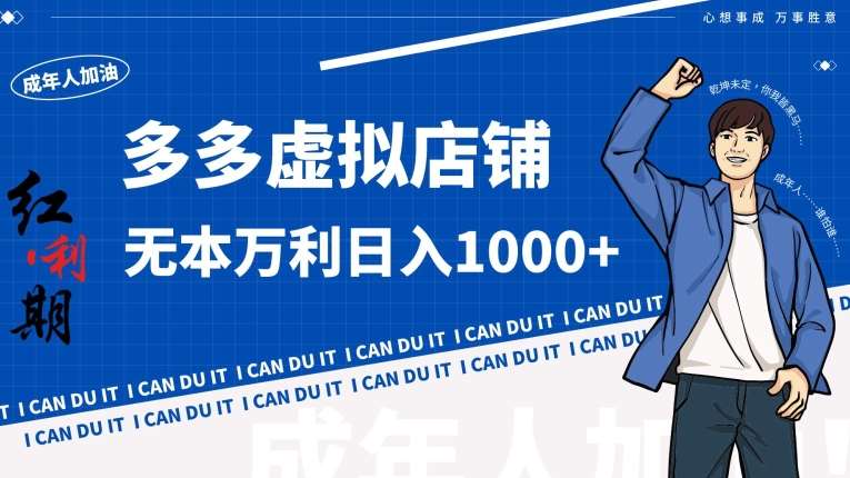 拼多多超神玩法!虚拟店铺无本入局日收1000+【揭秘】网创吧-网创项目资源站-副业项目-创业项目-搞钱项目网创吧