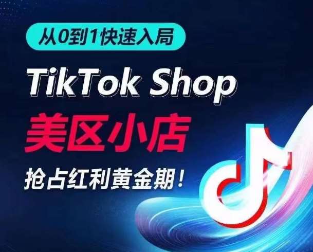 从0到1快速入局TikTok美区小店,快速抢占流量黄金期,开启日出千单之旅网创吧-网创项目资源站-副业项目-创业项目-搞钱项目网创吧