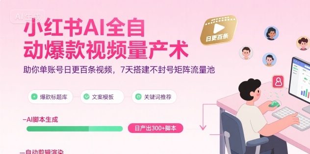 小红书AI全自动爆款视频量产术,助你单账号日更百条视频,7天搭建不封号矩阵流量池网创吧-网创项目资源站-副业项目-创业项目-搞钱项目网创吧