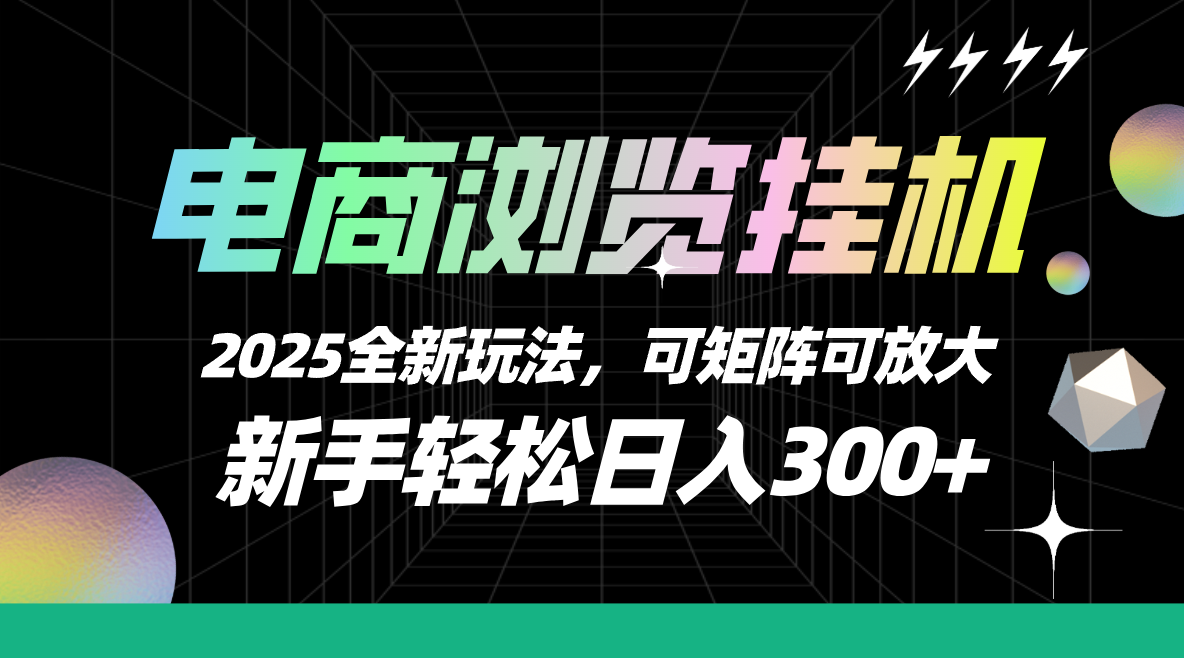 【电商浏览挂机】 2025全新玩法,新手轻松日入300+可矩阵可放大网创吧-网创项目资源站-副业项目-创业项目-搞钱项目网创吧