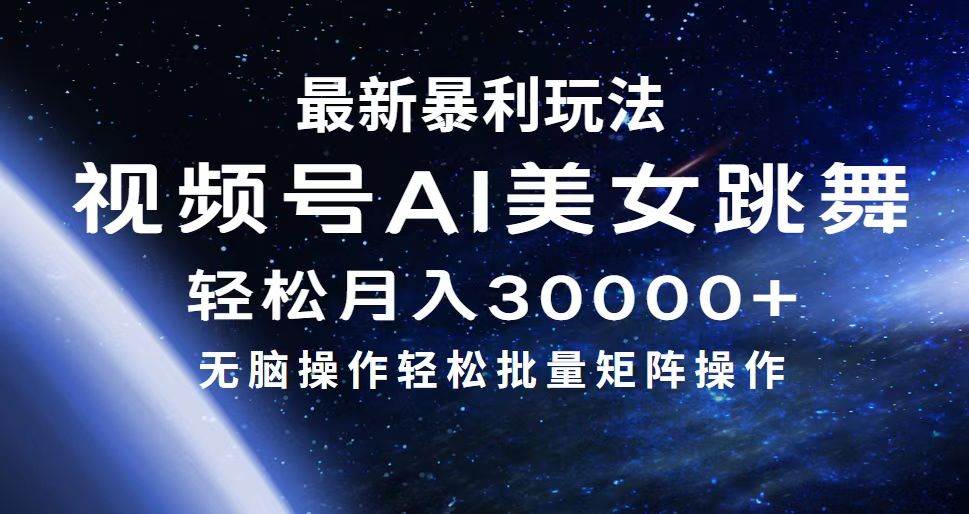 (12377期)最新暴利玩法视频号AI美女,简单矩阵轻松月入30000+网创吧-网创项目资源站-副业项目-创业项目-搞钱项目网创吧