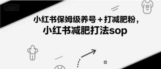 小红书保姆级养号+打减肥粉,小红书减肥打法sop网创吧-网创项目资源站-副业项目-创业项目-搞钱项目网创吧
