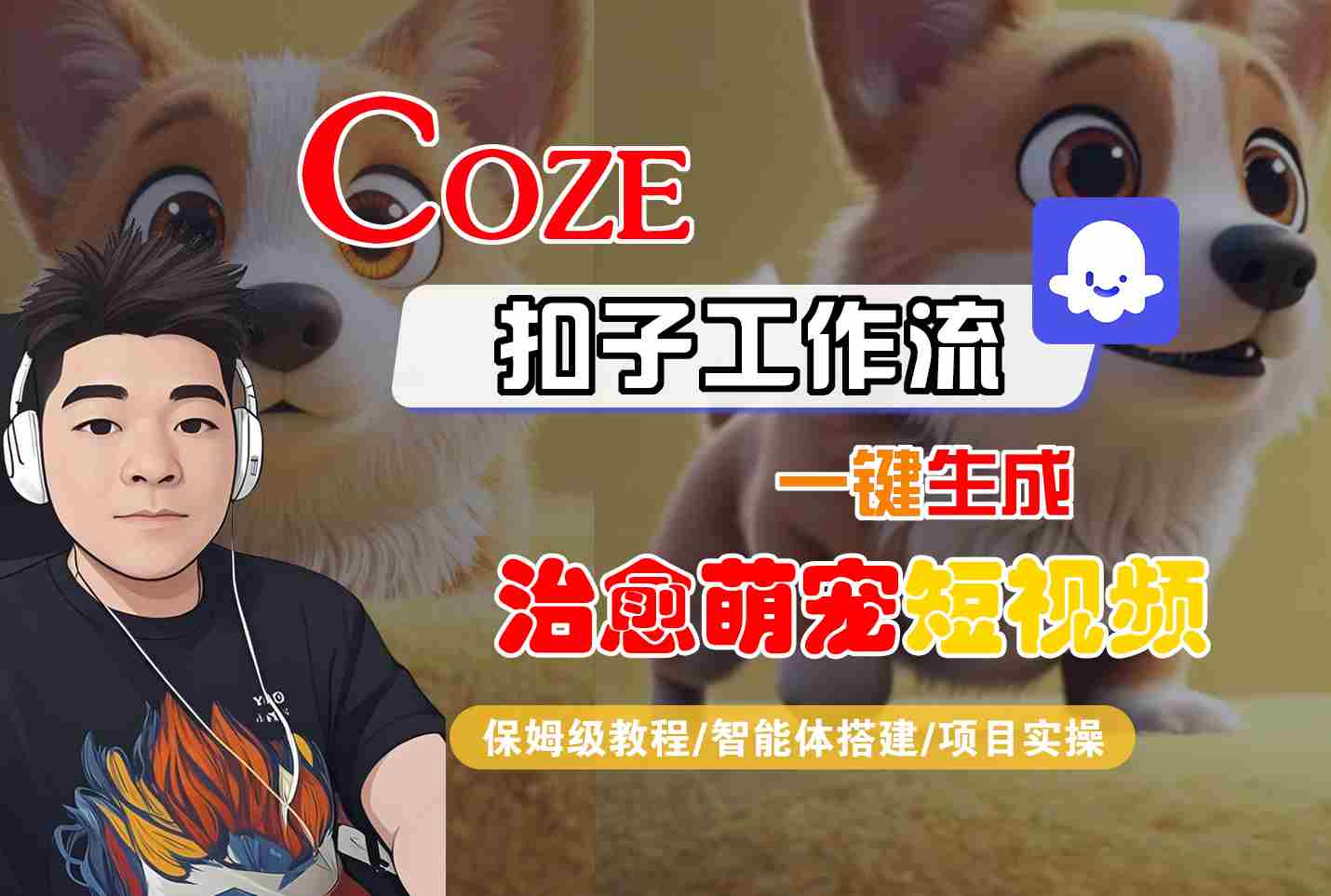 COZE扣子工作流一键生成治愈萌究短视频，保姆级教程-智能体搭建-项目实操网创吧-网创项目资源站-副业项目-创业项目-搞钱项目网创吧