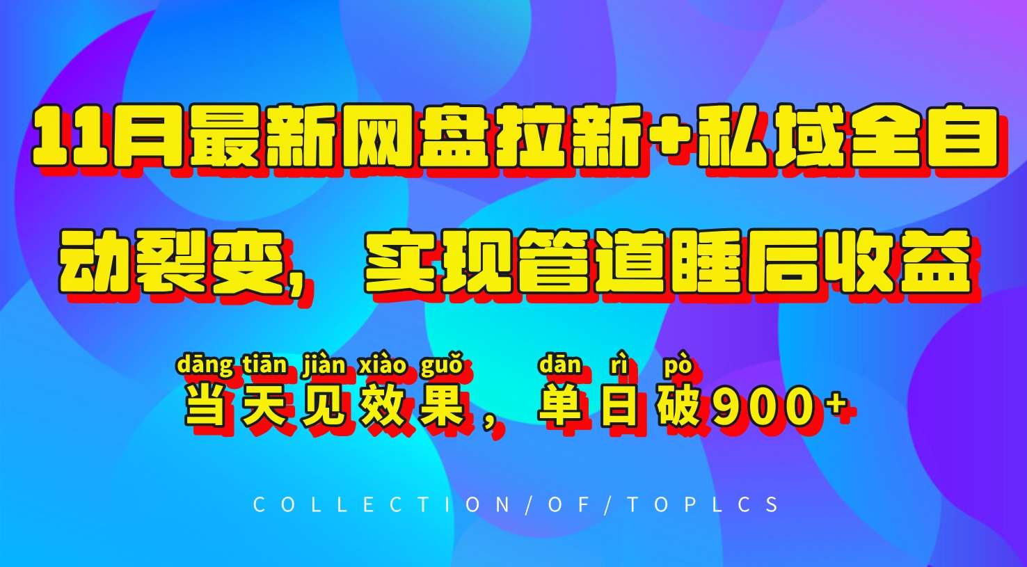 11月最新网盘拉新+私域全自动裂变,实现管道睡后收益,当天见效果,单日破900+网创吧-网创项目资源站-副业项目-创业项目-搞钱项目网创吧