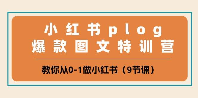 小红书plog爆款图文特训营，教你从0-1做小红书（9节课）网创吧-网创项目资源站-副业项目-创业项目-搞钱项目网创吧