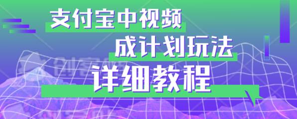 避坑玩法:支付宝中视频分成计划玩法实操详解【揭秘】网创吧-网创项目资源站-副业项目-创业项目-搞钱项目网创吧