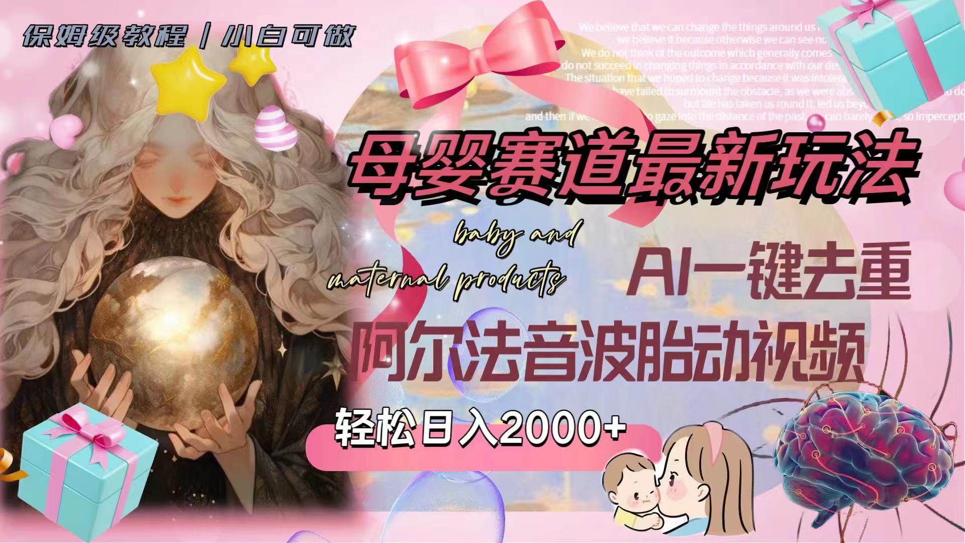 (8096期)母婴赛道最新玩法,轻松日入2000+,AI一键去重阿尔法音波胎动视频网创吧-网创项目资源站-副业项目-创业项目-搞钱项目网创吧