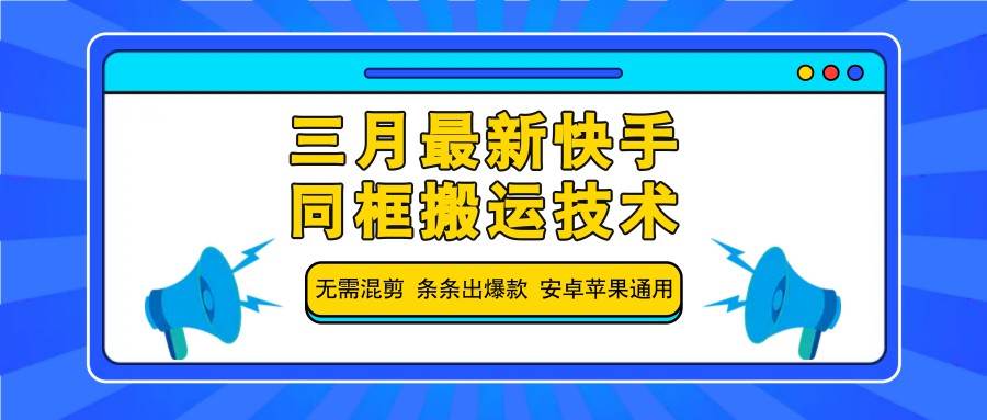 三月最新快手同框搬运技术，无需混剪 条条出爆款 安卓苹果通用网创吧-网创项目资源站-副业项目-创业项目-搞钱项目网创吧