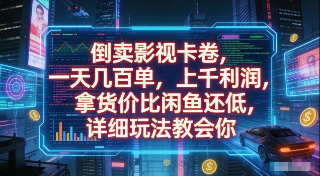 倒卖影视卡卷,拿货价比闲鱼还低,一天几百单,单日1k+利润,详细玩法教会你【揭秘】网创吧-网创项目资源站-副业项目-创业项目-搞钱项目网创吧
