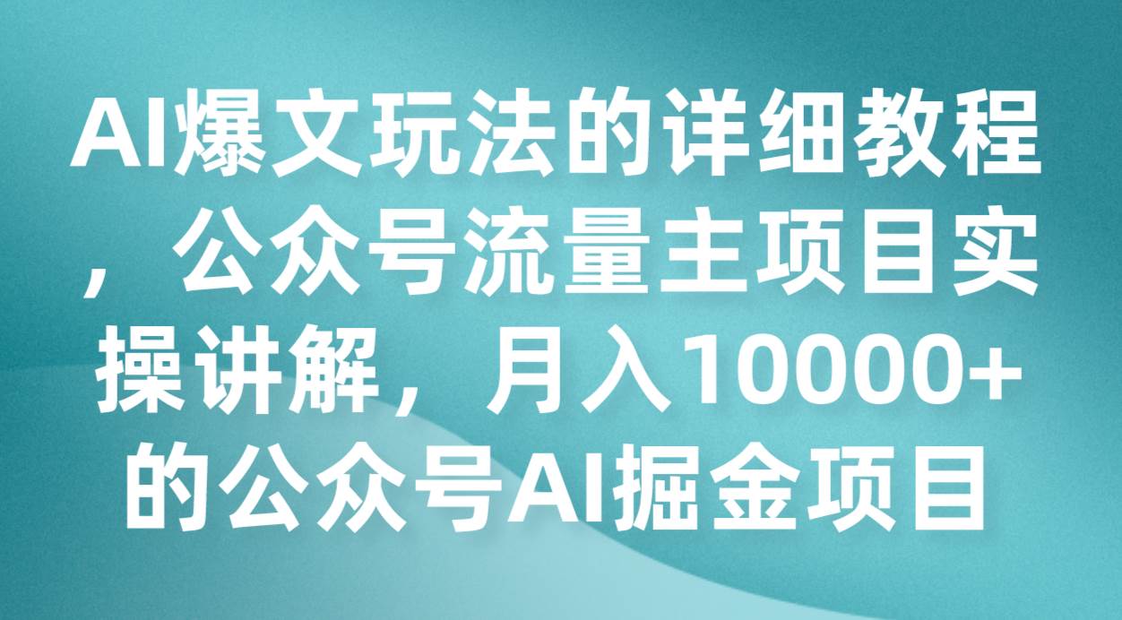 AI爆文玩法的详细教程，公众号流量主项目实操讲解，月入10000+的公众号AI掘金项目网创吧-网创项目资源站-副业项目-创业项目-搞钱项目网创吧