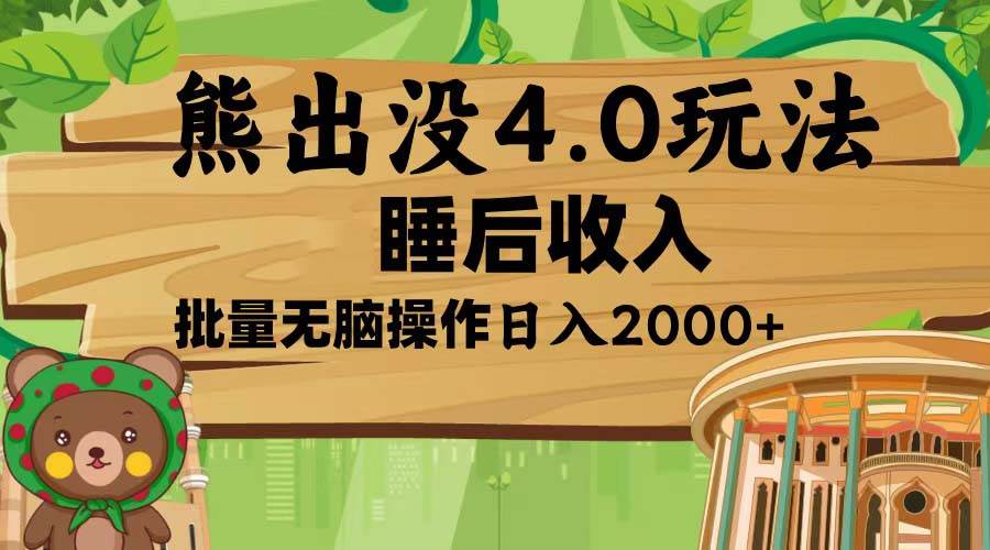 (13666期)熊出没4.0新玩法,软件加持,新手小白无脑矩阵操作,日入2000+网创吧-网创项目资源站-副业项目-创业项目-搞钱项目网创吧