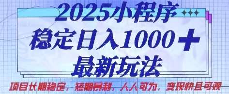 2025小程序稳定日入1k,最新玩法项目长期稳定,短期是利,人人可为,变现快且可观【揭秘】网创吧-网创项目资源站-副业项目-创业项目-搞钱项目网创吧
