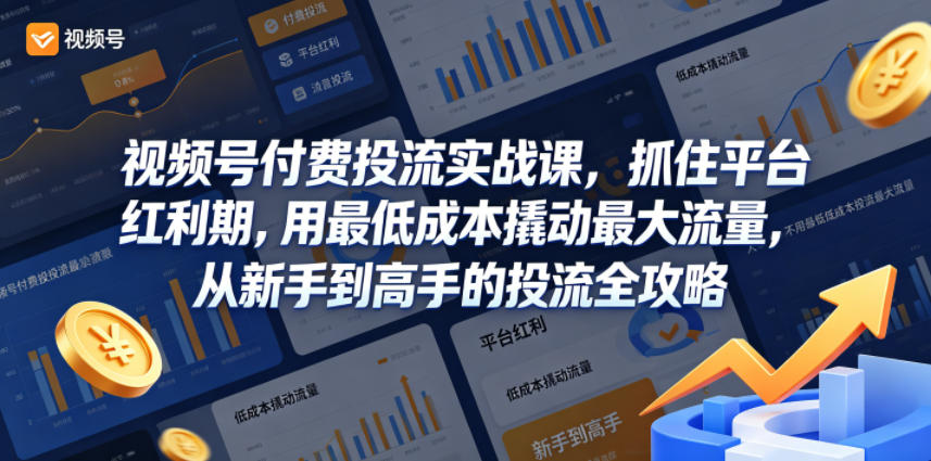 视频号付费投流实战课,抓住平台红利期,用最低成本撬动最大流量,从新手到高手的投流全攻略网创吧-网创项目资源站-副业项目-创业项目-搞钱项目网创吧