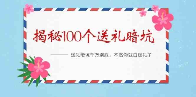《揭秘100个送礼暗坑》—送礼暗坑千万别踩,不然你就白送礼了!网创吧-网创项目资源站-副业项目-创业项目-搞钱项目网创吧