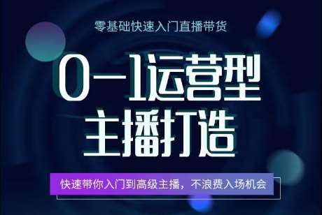 0-1运营型主播打造,快速带你入门高级主播,不浪费入场机会网创吧-网创项目资源站-副业项目-创业项目-搞钱项目网创吧